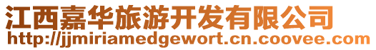 江西嘉華旅游開發有限公司