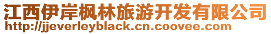 江西伊岸楓林旅游開(kāi)發(fā)有限公司