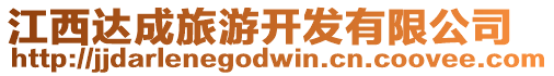 江西達(dá)成旅游開發(fā)有限公司