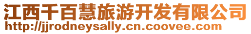 江西千百慧旅游開發有限公司