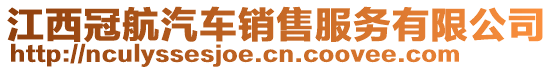 江西冠航汽車銷售服務有限公司