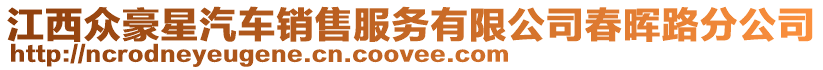 江西眾豪星汽車銷售服務有限公司春暉路分公司