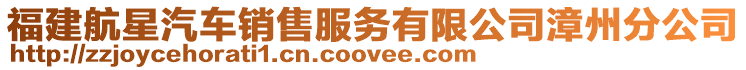 福建航星汽車銷售服務(wù)有限公司漳州分公司