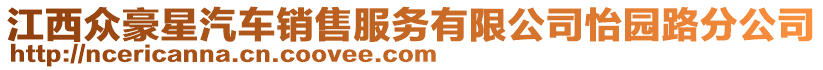 江西眾豪星汽車銷售服務(wù)有限公司怡園路分公司