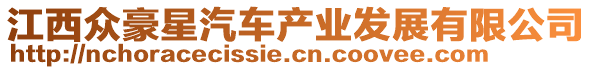 江西眾豪星汽車產業發展有限公司