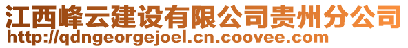 江西峰云建設(shè)有限公司貴州分公司