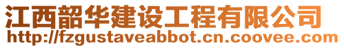 江西韶華建設(shè)工程有限公司