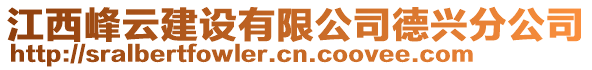 江西峰云建設有限公司德興分公司