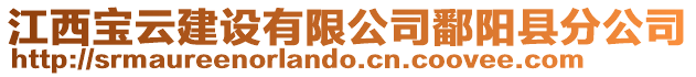 江西寶云建設有限公司鄱陽縣分公司