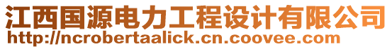 江西國(guó)源電力工程設(shè)計(jì)有限公司