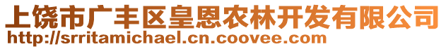 上饒市廣豐區(qū)皇恩農(nóng)林開(kāi)發(fā)有限公司