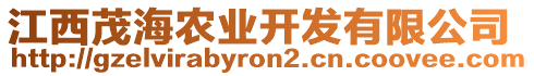 江西茂海農(nóng)業(yè)開發(fā)有限公司