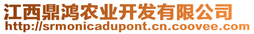 江西鼎鴻農(nóng)業(yè)開發(fā)有限公司