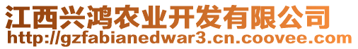 江西興鴻農(nóng)業(yè)開發(fā)有限公司