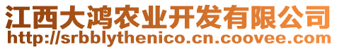 江西大鴻農(nóng)業(yè)開發(fā)有限公司