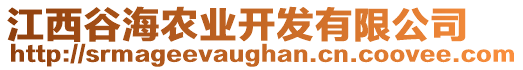 江西谷海農(nóng)業(yè)開發(fā)有限公司