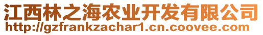 江西林之海農(nóng)業(yè)開(kāi)發(fā)有限公司