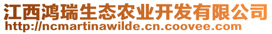 江西鴻瑞生態(tài)農(nóng)業(yè)開發(fā)有限公司