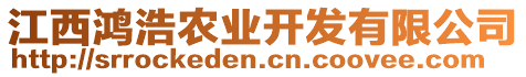 江西鴻浩農(nóng)業(yè)開(kāi)發(fā)有限公司