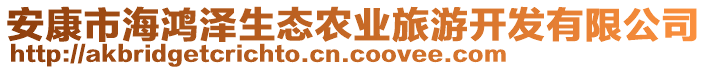 安康市海鴻澤生態(tài)農(nóng)業(yè)旅游開發(fā)有限公司