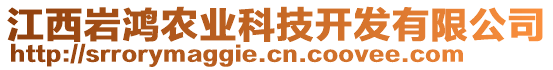 江西巖鴻農(nóng)業(yè)科技開發(fā)有限公司