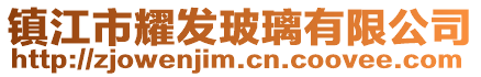 鎮(zhèn)江市耀發(fā)玻璃有限公司