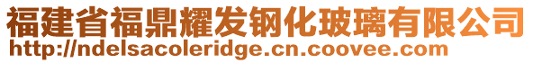 福建省福鼎耀發(fā)鋼化玻璃有限公司