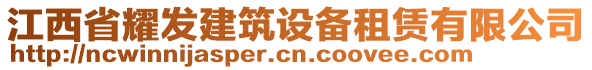 江西省耀發(fā)建筑設備租賃有限公司