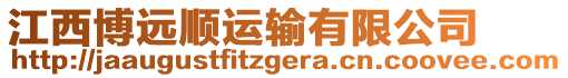 江西博遠(yuǎn)順運(yùn)輸有限公司