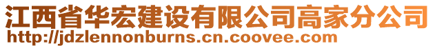 江西省華宏建設有限公司高家分公司