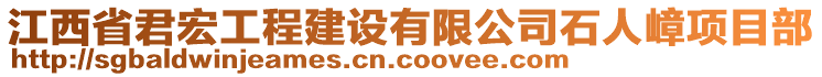 江西省君宏工程建設(shè)有限公司石人嶂項(xiàng)目部