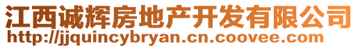 江西誠輝房地產(chǎn)開發(fā)有限公司