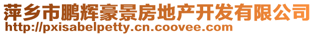 萍乡市鹏辉豪景房地产开发有限公司