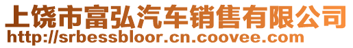 上饒市富弘汽車銷售有限公司