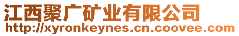 江西聚廣礦業(yè)有限公司