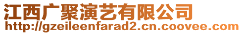 江西廣聚演藝有限公司