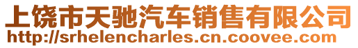 上饒市天馳汽車銷售有限公司