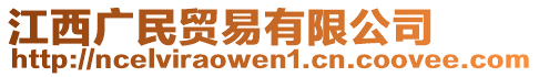 江西廣民貿(mào)易有限公司