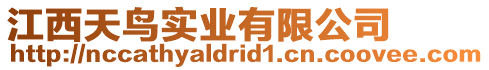 江西天鳥實(shí)業(yè)有限公司