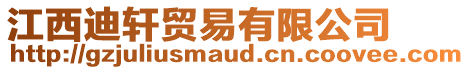 江西迪軒貿(mào)易有限公司