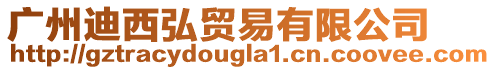 廣州迪西弘貿(mào)易有限公司