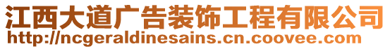 江西大道廣告裝飾工程有限公司