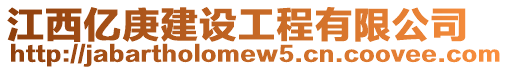 江西億庚建設工程有限公司