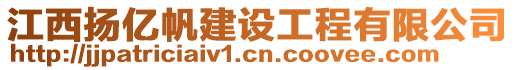 江西揚億帆建設工程有限公司