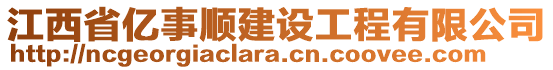 江西省億事順建設(shè)工程有限公司