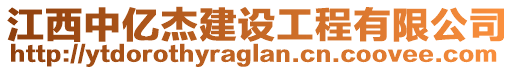 江西中億杰建設(shè)工程有限公司