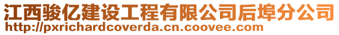 江西駿億建設(shè)工程有限公司后埠分公司