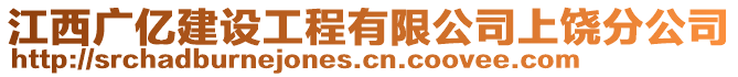 江西廣億建設(shè)工程有限公司上饒分公司