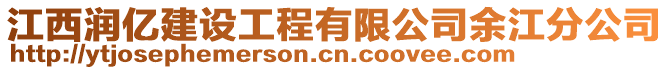 江西潤億建設(shè)工程有限公司余江分公司