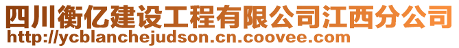 四川衡億建設(shè)工程有限公司江西分公司